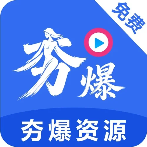 夯爆资源