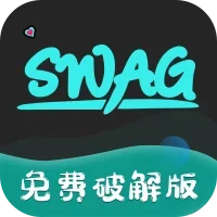 swag破解版